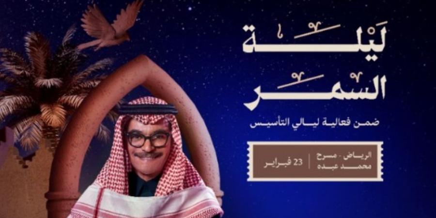 الفنان رابح صقر يستعد لـ"ليلة السمر" ضمن فعاليات يوم التأسيس - اخبارك الان