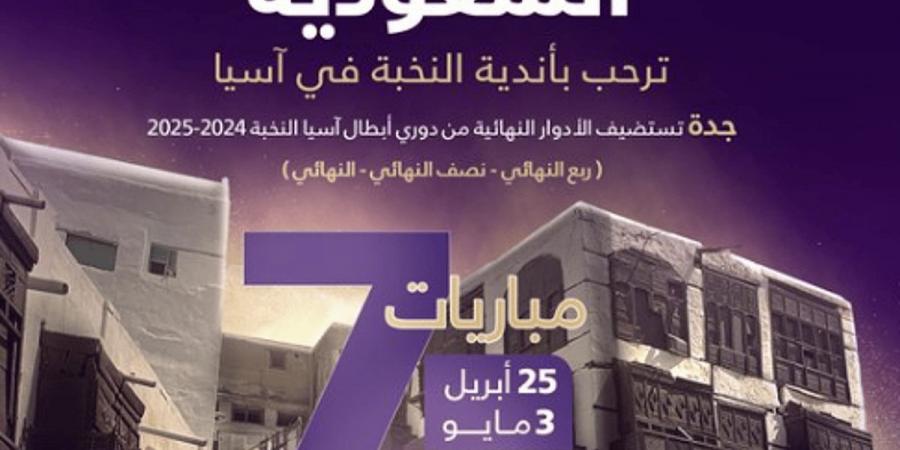 جدة تستضيف إقامة الأدوار النهائية من دوري أبطال آسيا النخبة 2024-2025 - اخبارك الان