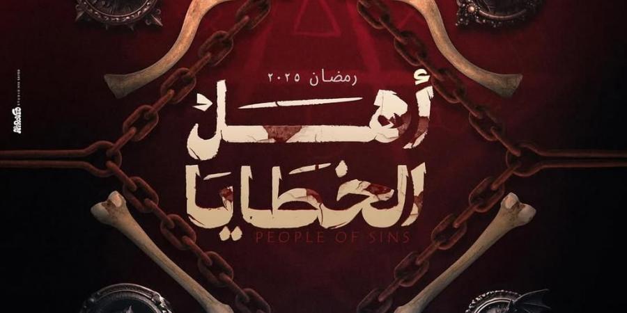 نار ودماء.. الغموض والإثارة يسيطران على برومو "أهل الخطايا" - اخبارك الان