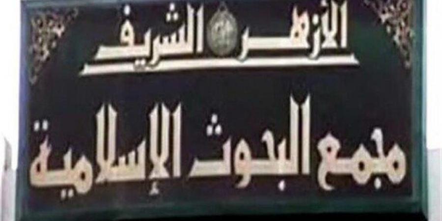 «البحوث الإسلامية» يعلن موعد الاختبارات التحريرية للمتقدمين لعضوية لجنة مراجعة المصحف - اخبارك الان