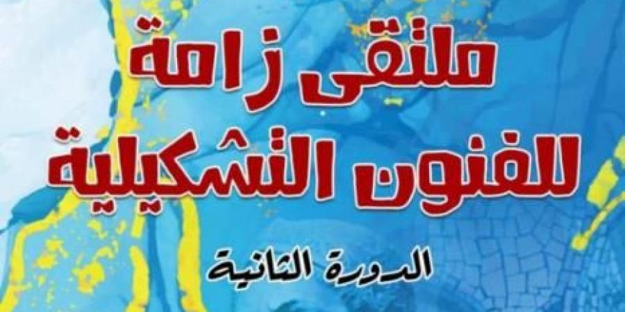 الدورة الثانية من "ملتقى زامة للفنون التشكيلية" من 21 إلى 23 فيفري 2025 - اخبارك الان