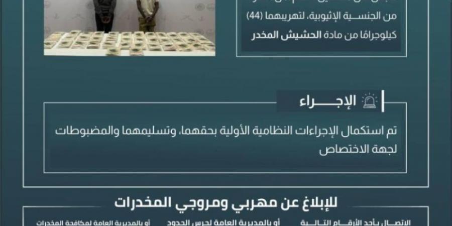 حرس الحدود بعسير يقبض على مخالفين لنظام أمن الحدود لتهريبهما 44 كلجم من مادة الحشيش المخدر - اخبارك الان