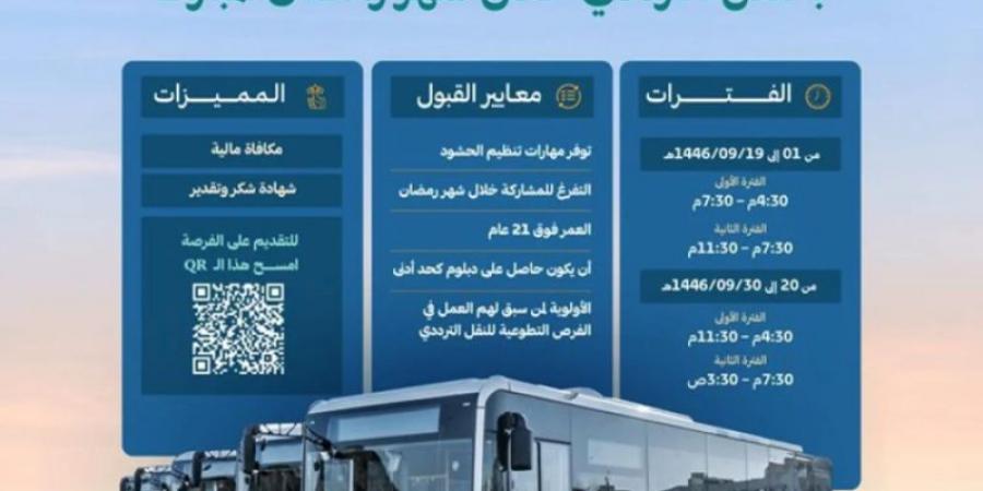 حافلات المدينة تُعلن عن فُرص تطوعية للمشاركة بتنظيم الحشود خلال شهر رمضان - اخبارك الان