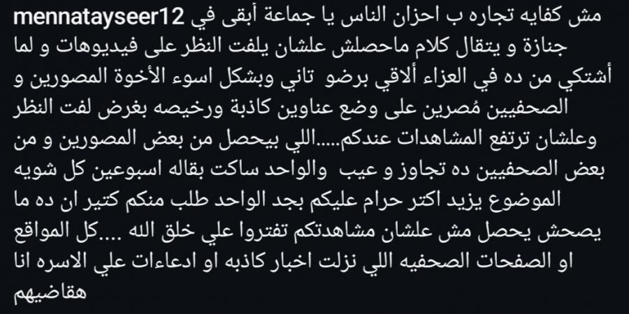 منة تيسير تنفعل بعد نشر صور لها من عزاء خالها: كفاية تريندات رخيصة - اخبارك الان