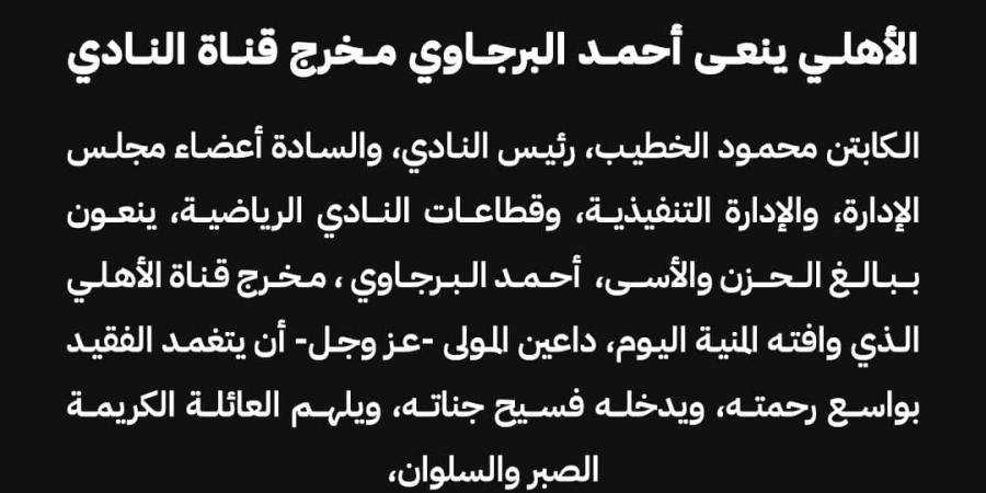 الأهلي ينعي أحمد البرجاوي مخرج قناة النادي - اخبارك الان