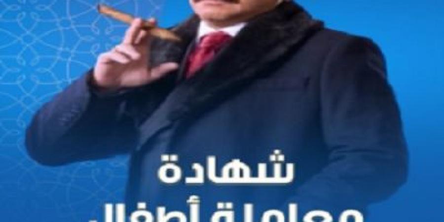 "شهادة معاملة أطفال".. cbc تروج لمسلسل محمد هنيدي فى رمضان - اخبارك الان