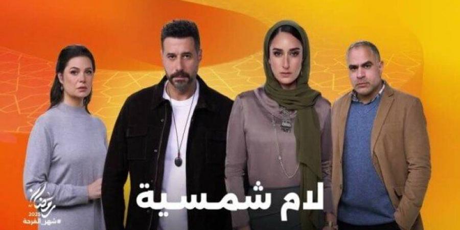 مسلسلات رمضان 2025.. Watch it تكشف عن بوستر جديد لـ «لام شمسية» - اخبارك الان