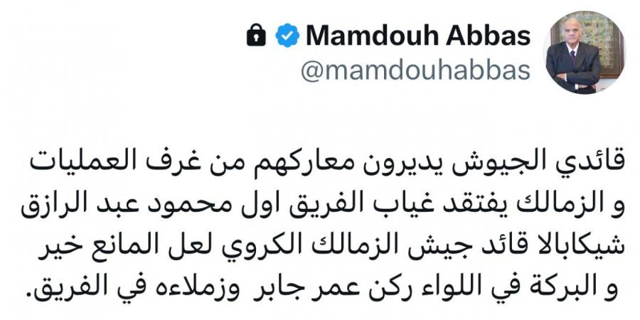 ممدوح عباس يسأل عن سبب غياب شيكابالا: لعل المانع خير.. والبركة في عمر جابر أمام الأهلي - اخبارك الان