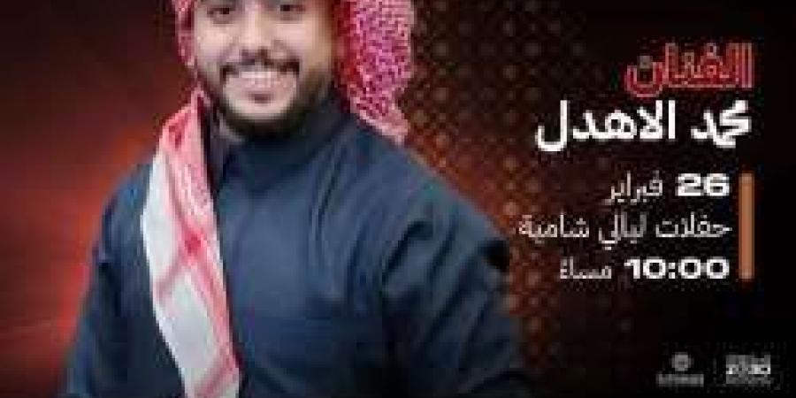 ليلة طربية مميزة في موسم الرياض.. محمد الأهدل يحيي حفلات "ليالي شامية" في بوليفارد سيتي - اخبارك الان