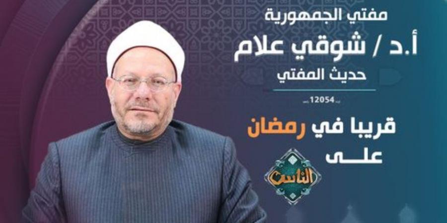 بالفيديو.. الدكتور شوقي علام يوضح حالات إباحة الفطر في رمضان - اخبارك الان