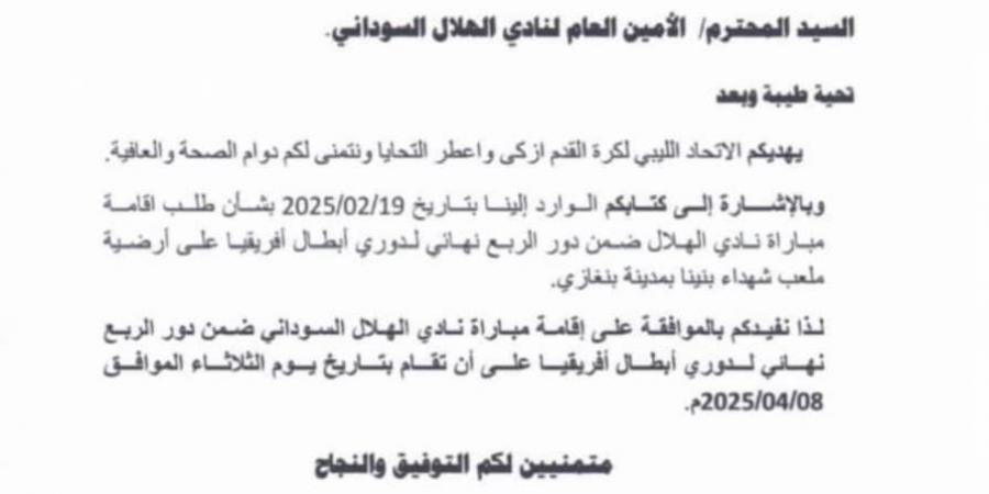 بعد موافقة الاتحاد الليبي.. الهلال السوداني يحدد ملعب الشهداء ببني غازي لمباراة الأهلي في دوري أبطال إفريقيا - اخبارك الان