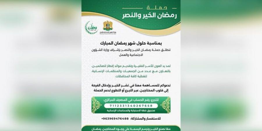 وزارة الشؤون الاجتماعية والعمل تطلق حملة رمضان الخير والنصر  - اخبارك الان