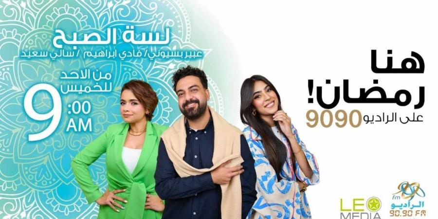 موسم جديد لبرنامج «لسه الصبح» على الراديو 9090 في رمضان - اخبارك الان