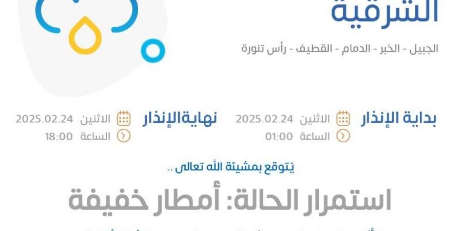 إنذار أصفر.. "الأرصاد" ينبه من أمطار خفيفة على المنطقة الشرقية - اخبارك الان