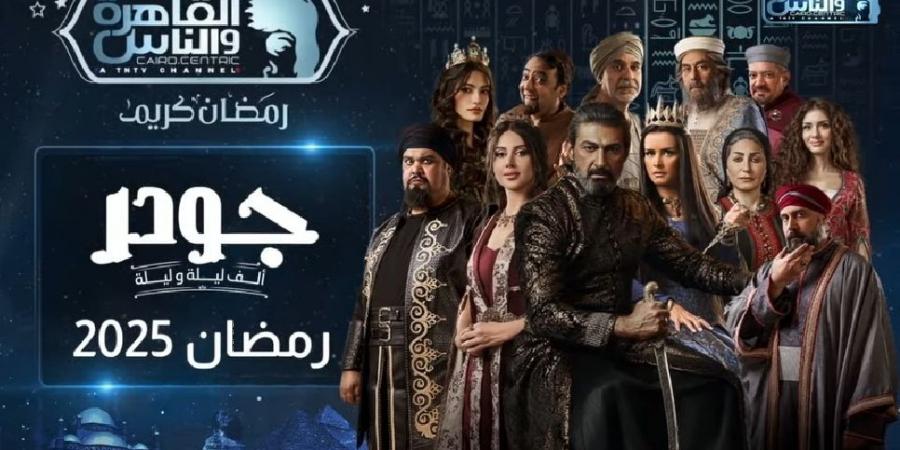 عرض مسلسل "جودر 2" على القاهرة والناس في رمضان - اخبارك الان