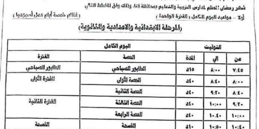 إلغاء الدراسة السبت وتقليل عدد الساعات.. قرارات مهمة بشأن المدارس في رمضان - اخبارك الان