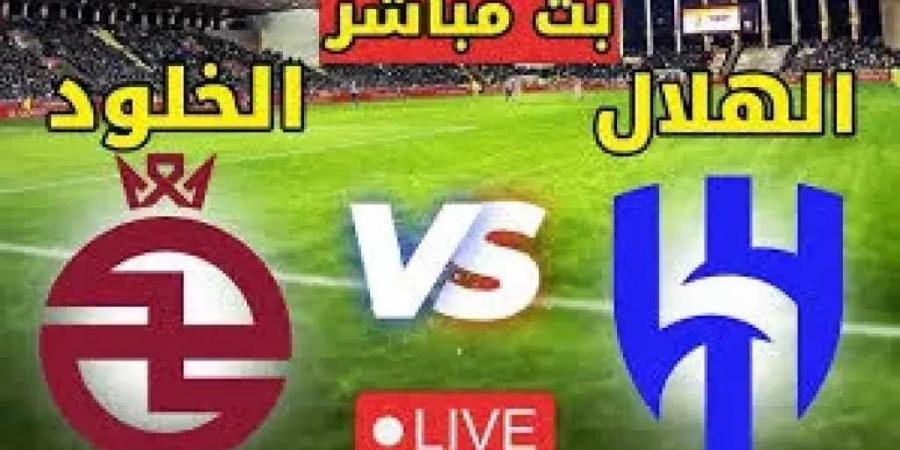 بث مباشر وبجودة عالية (hd)...مشاهدة مباراة الهلال والخلود في دوري روشن السعودي - اخبارك الان