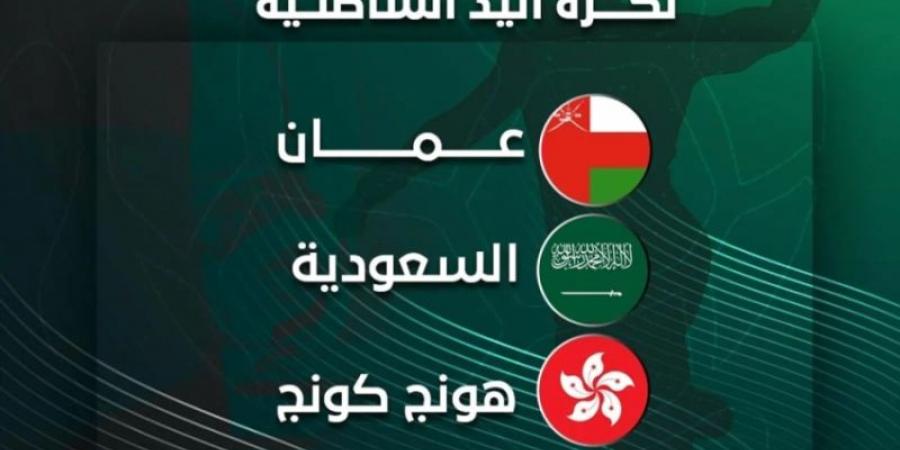 المنتخب السعودي في المجموعة الأولى لبطولة آسيا لكرة اليد الشاطئية مسقط 2025 - اخبارك الان