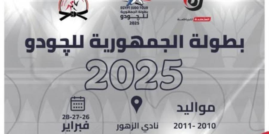 المتحدة للرياضة ترعى بطولة الجمهورية للجودو 2025 دعمًا لنشر اللعبة - اخبارك الان