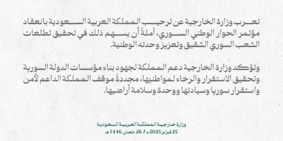 وزارة الخارجية: المملكة ترحب بانعقاد مؤتمر الحوار الوطني السوري - اخبارك الان