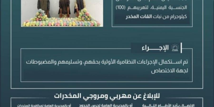 حرس الحدود بجازان يقبض على 3 مخالفين لنظام أمن الحدود لتهريبهم 100 كيلوجرام من نبات القات المخدر - اخبارك الان