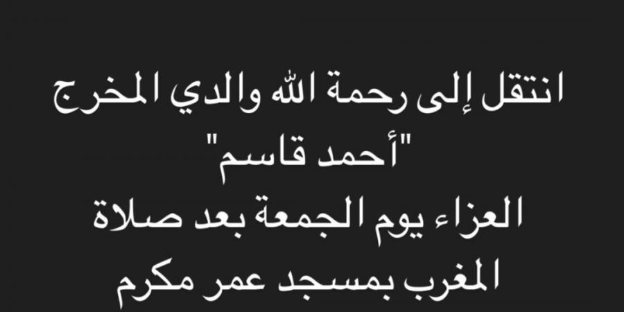 الجمعة.. موعد ومكان عزاء والد كريم قاسم - اخبارك الان