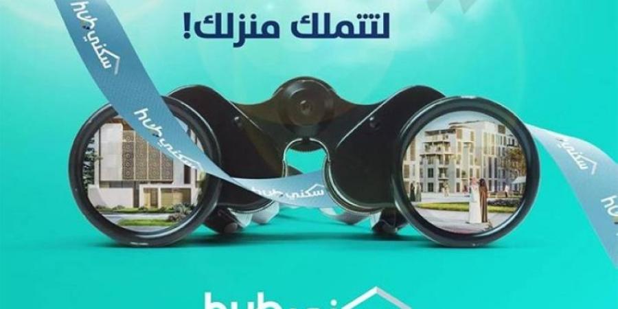 معرض سكني HUB في الرياض وجدة لتسهيل تملّك المسكن الأول - اخبارك الان