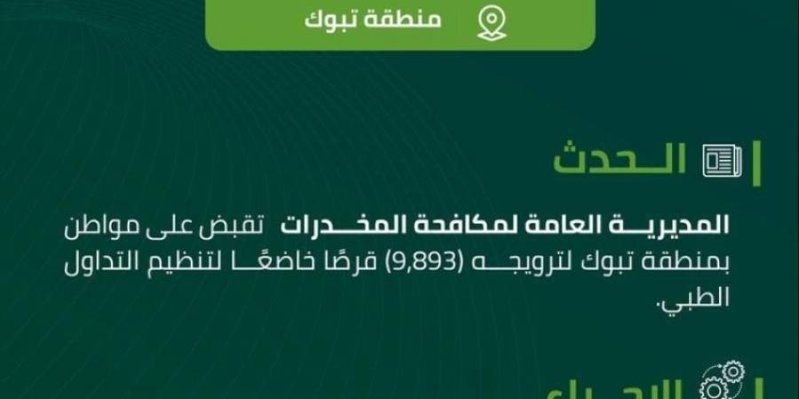 مكافحة المخدرات تقبض على شخص بمنطقة تبوك لترويجه 9,893 قرصًا خاضعًا لتنظيم التداول الطبي - اخبارك الان