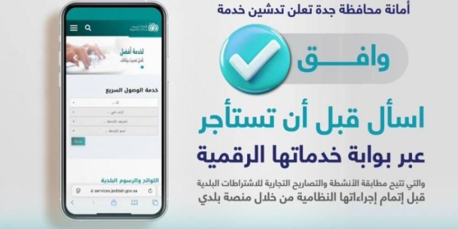 أمانة جدة تُطلق خدمة (وافق) الرقمية - اخبارك الان