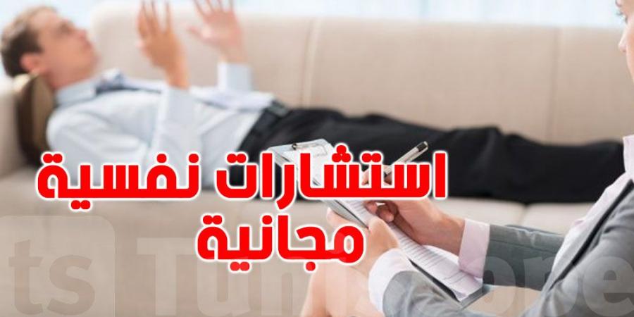 استشارات نفسية مجانية للتونسيين و هذه التفاصيل - اخبارك الان