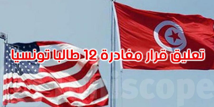 تعليق قرار مغادرة 12 طالبا تونسيا الولايات المتحدة الأمريكية - اخبارك الان