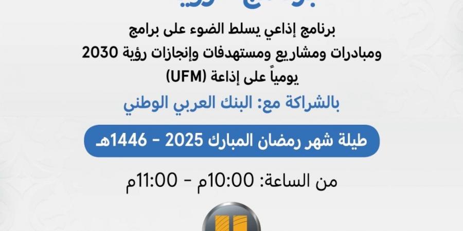 البنك العربي الوطني راعياً حصرياً لبرنامج “رؤية” الرمضاني عبر إذاعة UFM - اخبارك الان